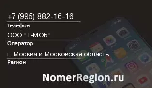 Кто звонил с 9958821616 - регион и оператор